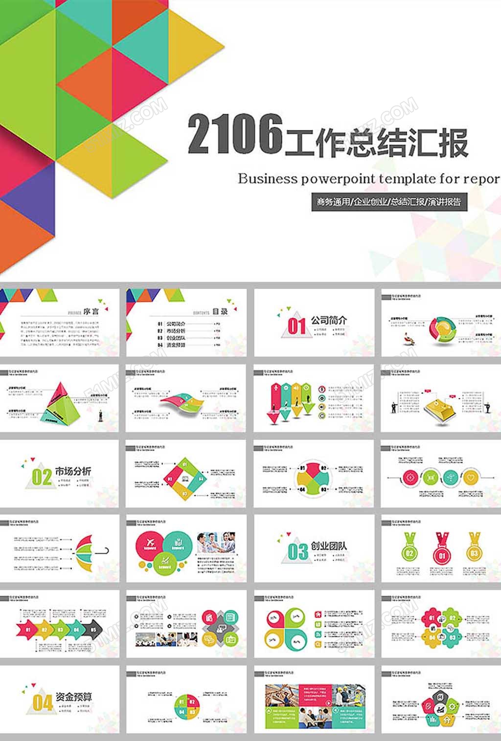 彩色拼接三角形商务工作总结ppt模...