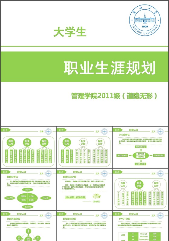 大学生职业生涯规划