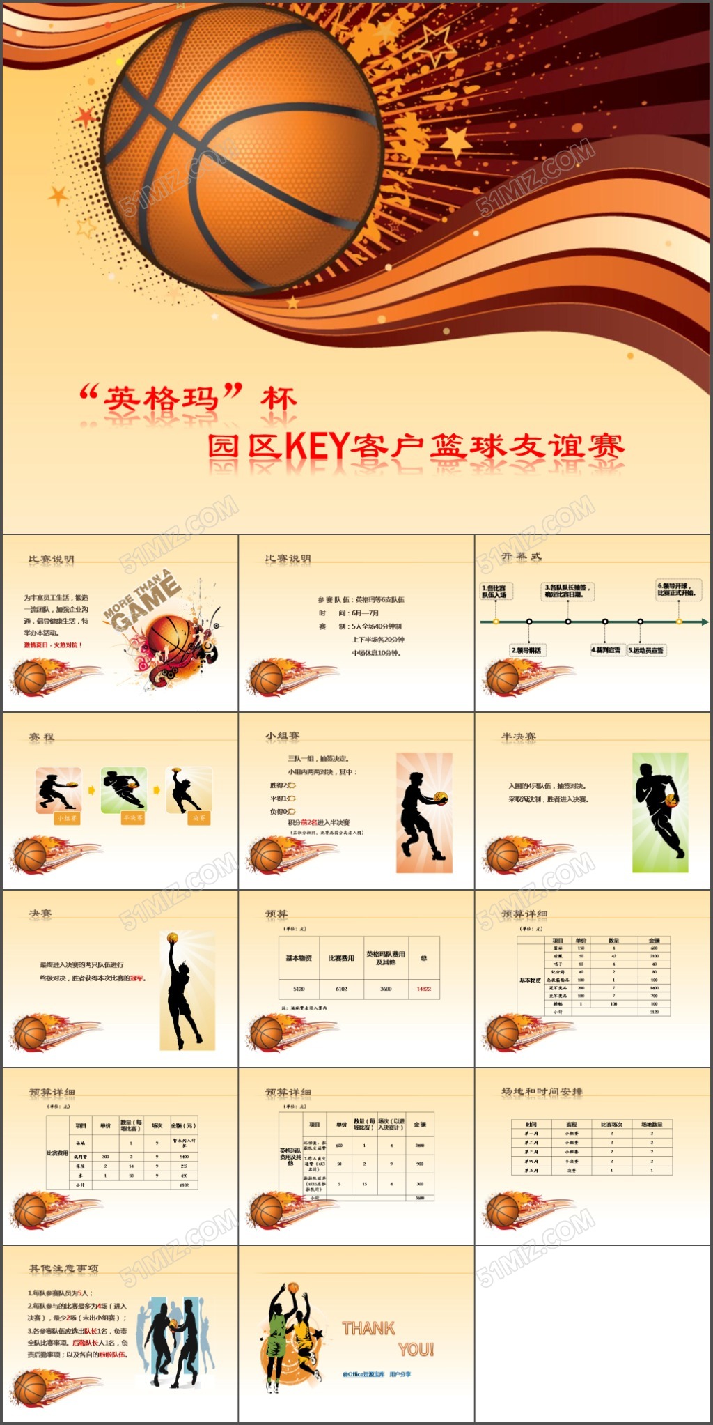 篮球赛策划案—完整版
