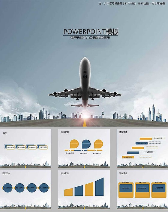 旅游航空物流行业商业计划书ppt模...