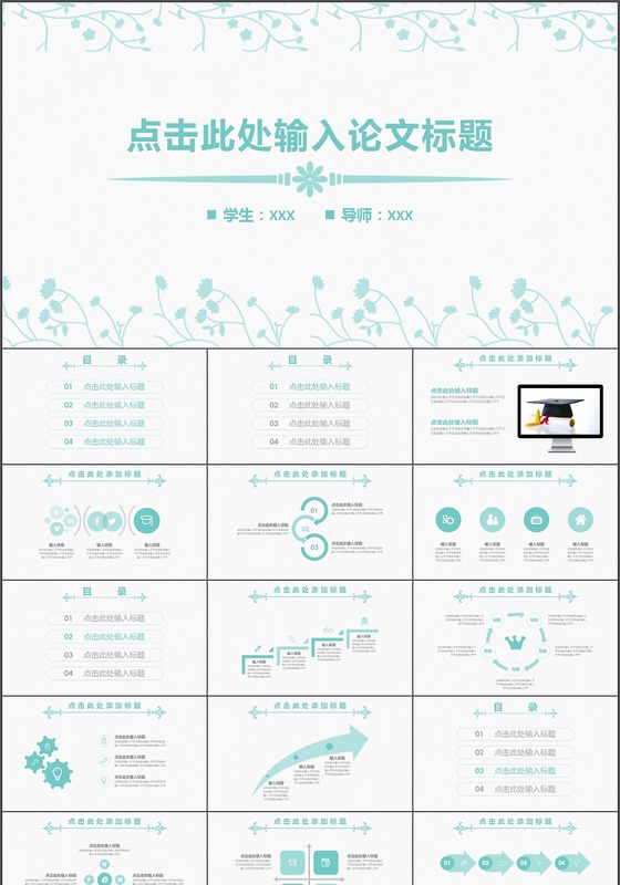 清新简洁学术答辩PPT
