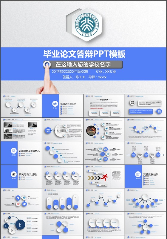 蓝色论文答辩PPT