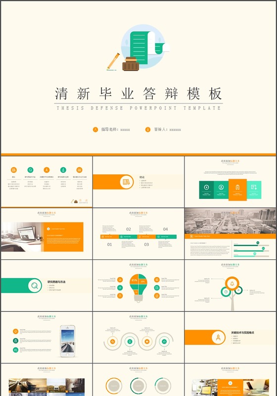 简约清新毕业答辩ppt