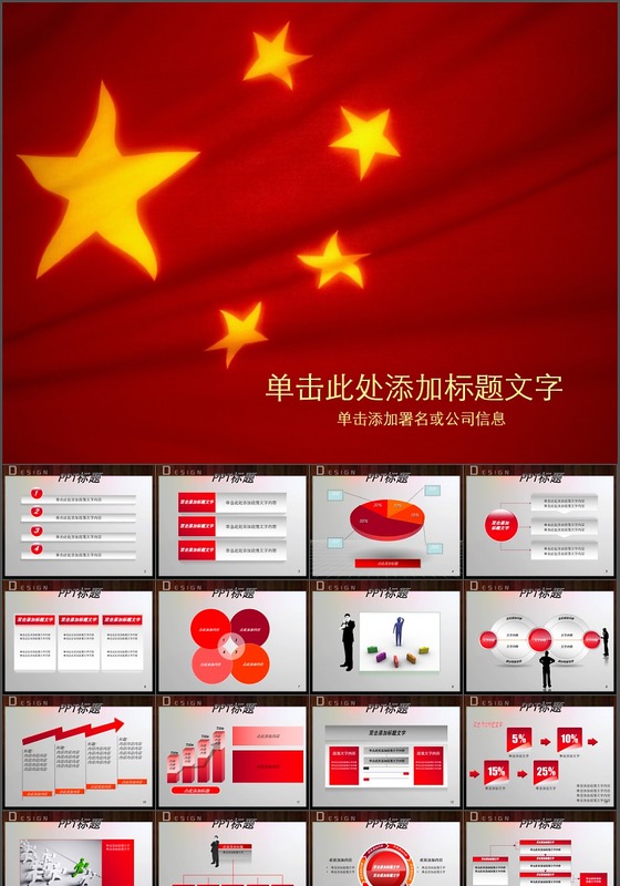 红色PPT模板