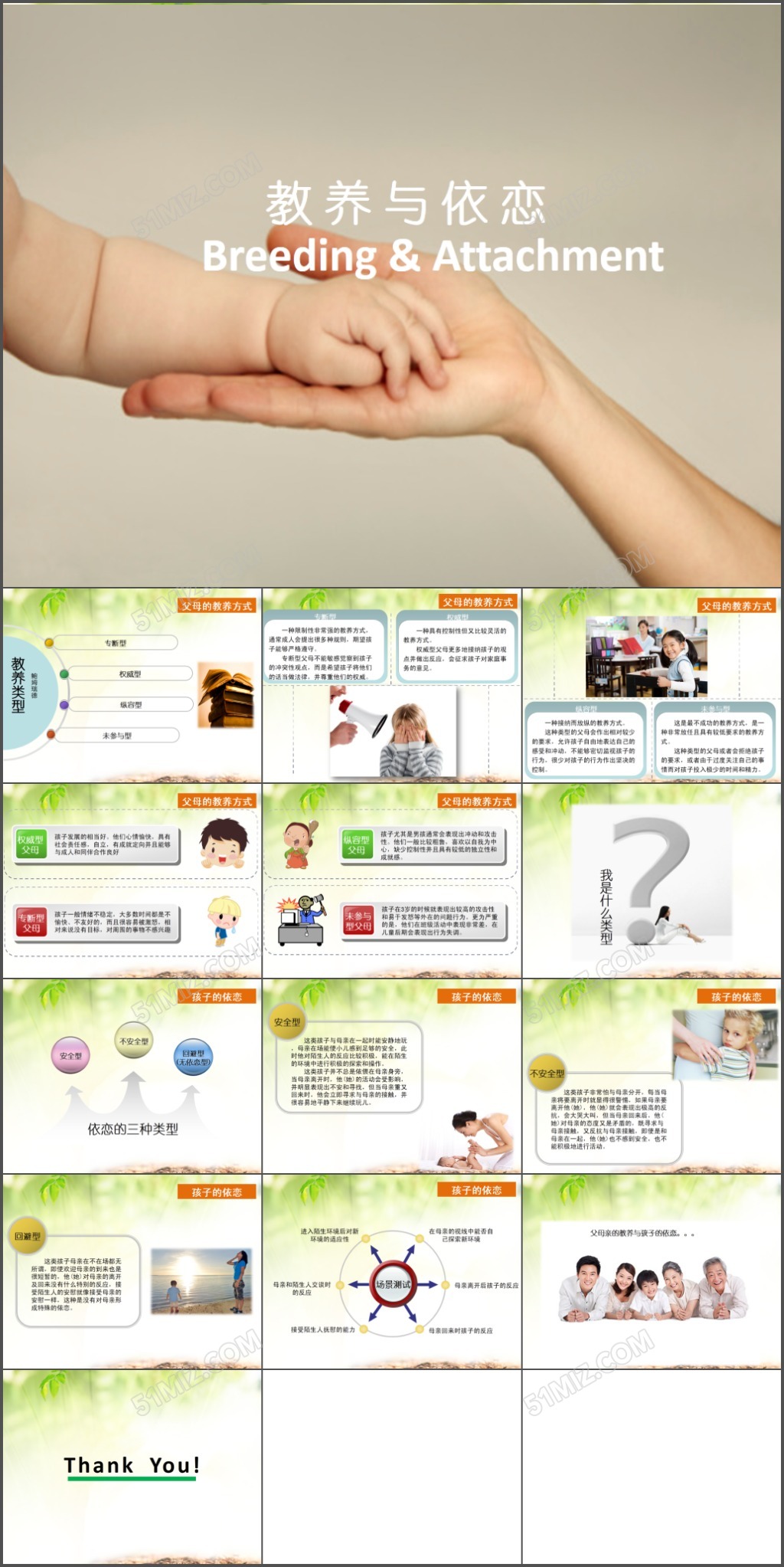 教养与依恋ppt素材