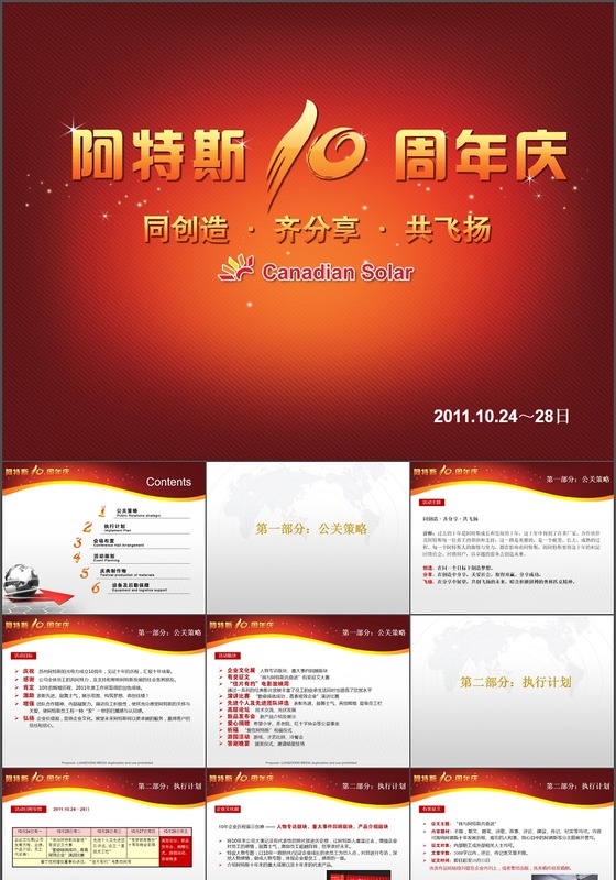 阿特斯阳光电力活动策划案