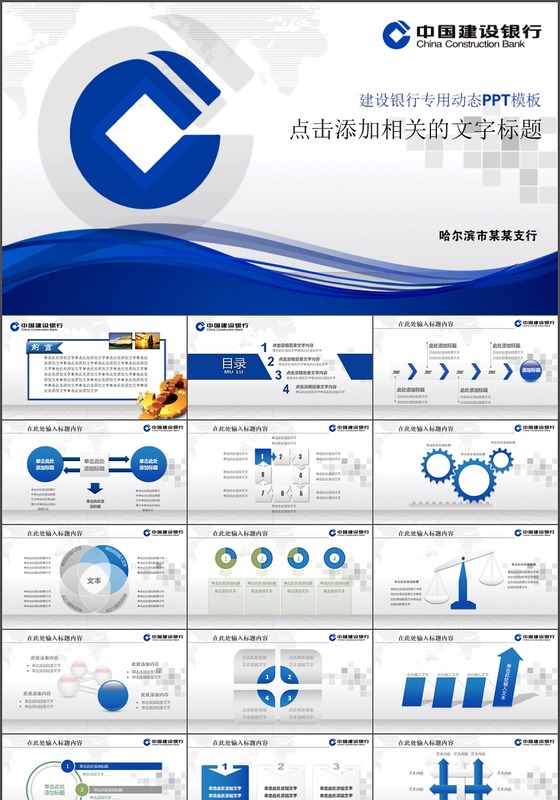 中国建设银行PPT模板