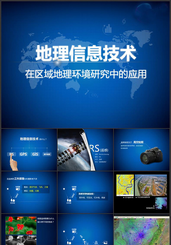 地理信息技术PPT