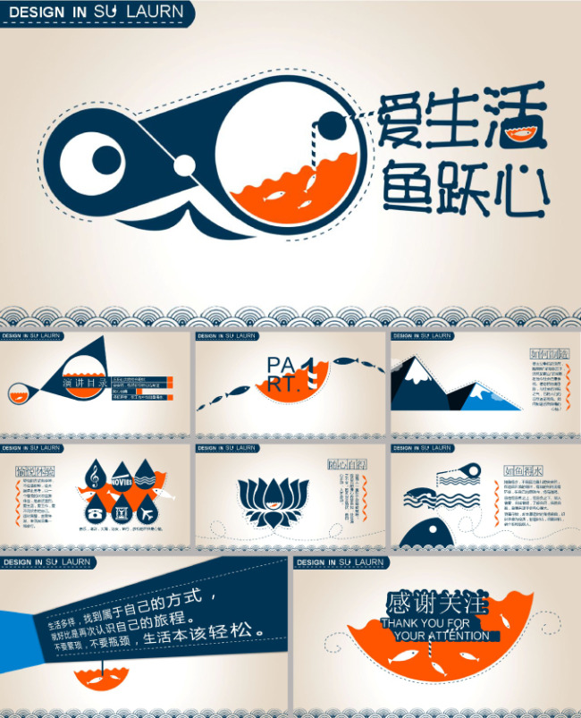 时尚设计爱生活愉悦心演讲主题ppt...