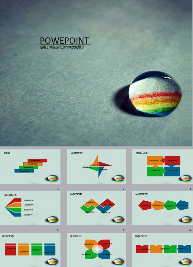 水滴彩虹ppt模板