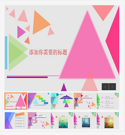 时尚创意彩色三角形动态PPT模板
