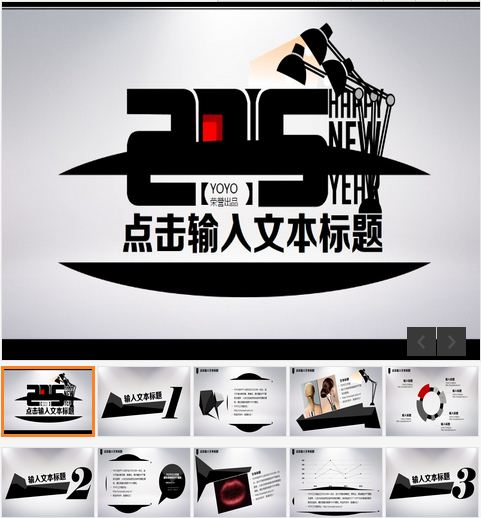 2015简约时尚劲酷动态PPT模板