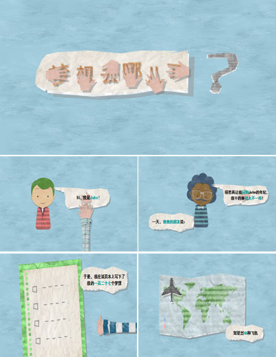 梦想去哪儿了ppt模板