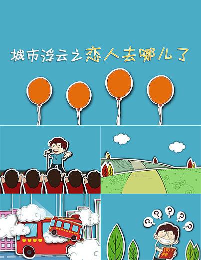 城市浮云之恋人去哪儿ppt模板