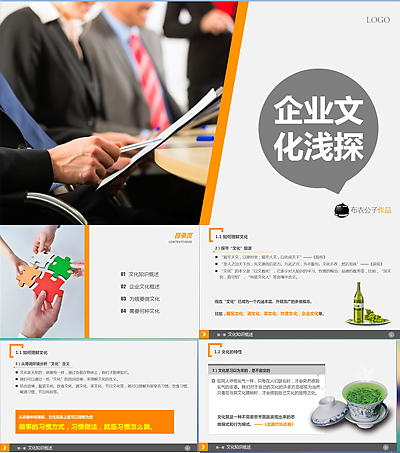 高档企业文化概述PPT模板