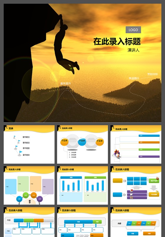 挑战攀岩自我极限演讲PPT模板