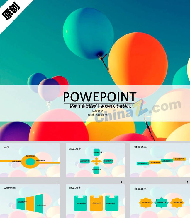 清新五彩气球PPT