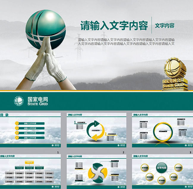 国家电网企业ppt模板