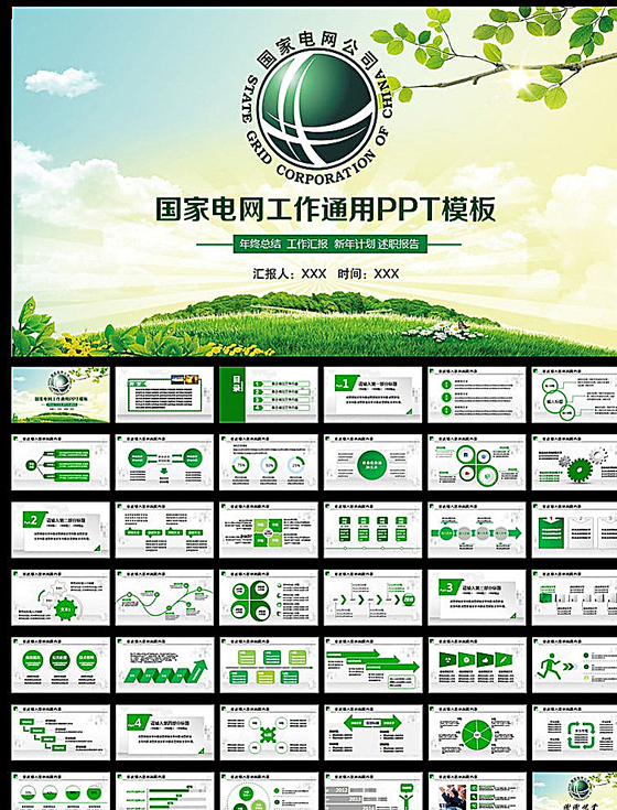 国家电网PPT