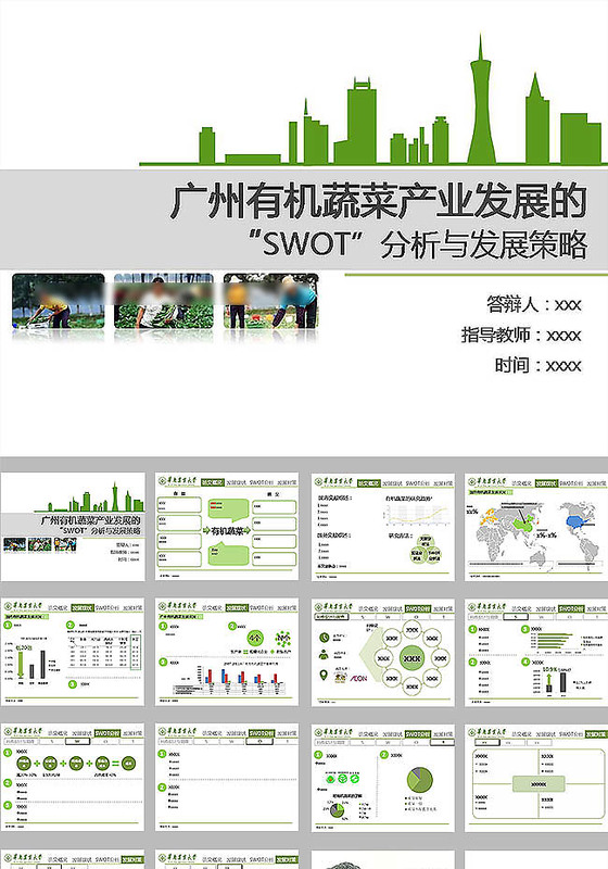 有机产业毕业论文ppt模板