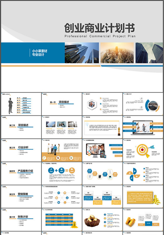 创业商业策划计划书PPT模板下载