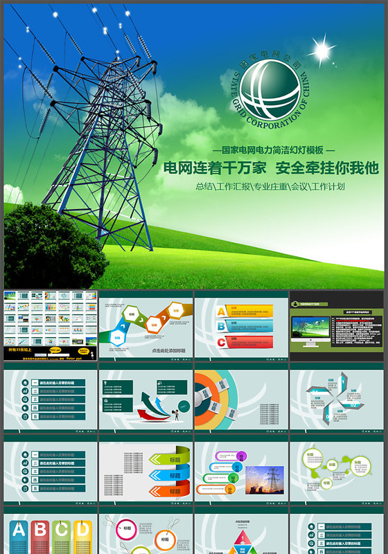 国家电网电力简洁幻灯片模板