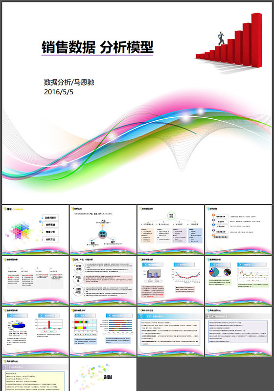 提升销售业绩的炫彩激情数据分析学习...