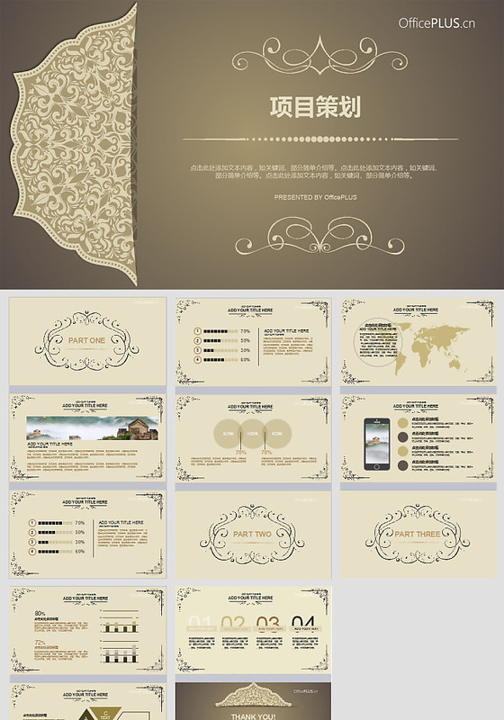 项目策划欧式复古奢华金褐色PPT模...