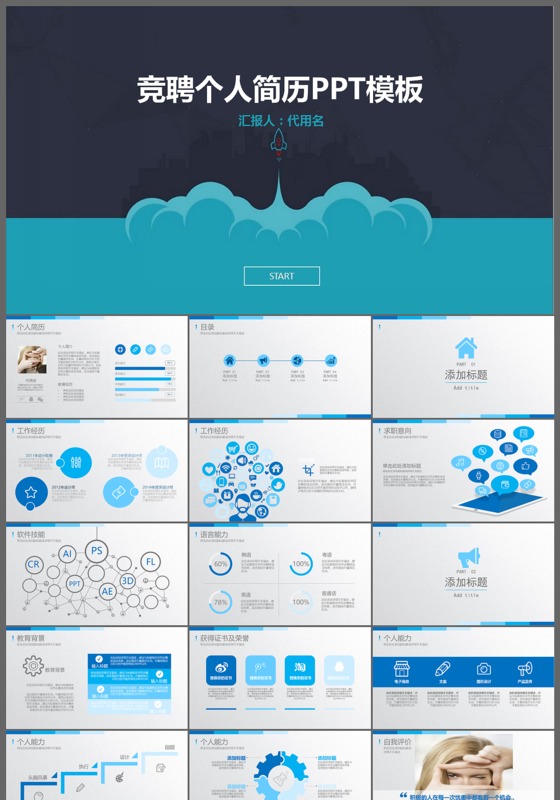 蓝色扁平简约竞聘个人简历ppt模板