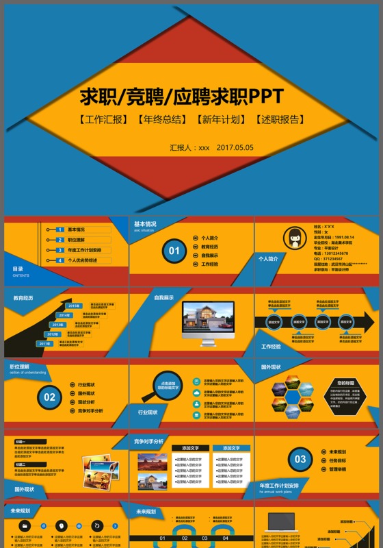 求职竞聘应聘个人简历ppt模板