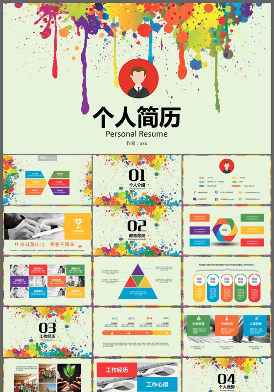 炫彩创意个人简历ppt