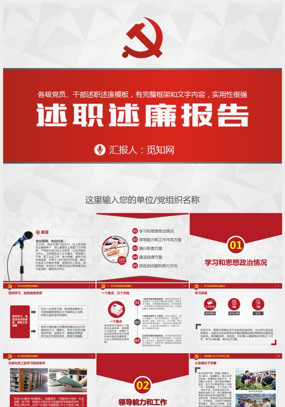 党员干部述职述廉报告廉洁廉政PPT模板
