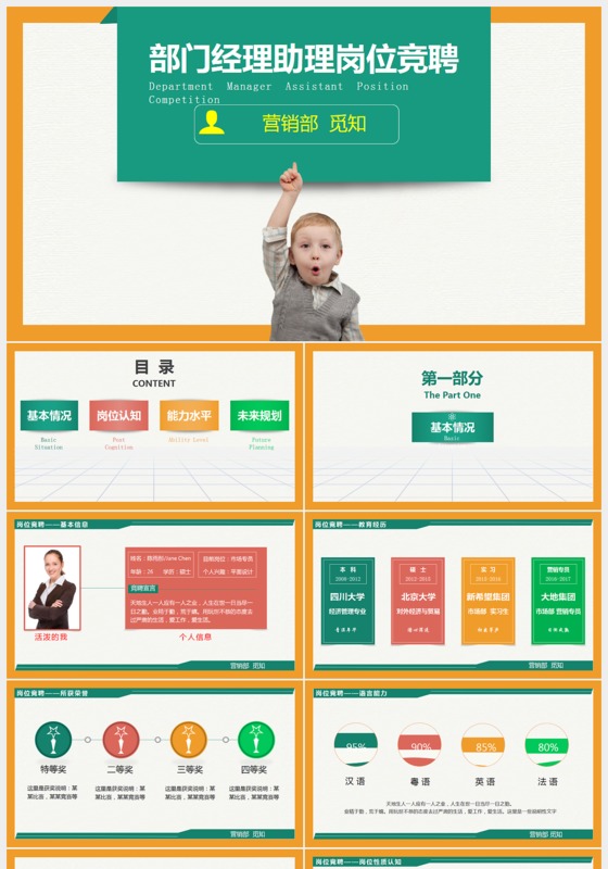 部门经理竞聘演讲ppt模板