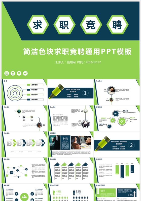 个人求职简历岗位竞聘竞选报告PPT