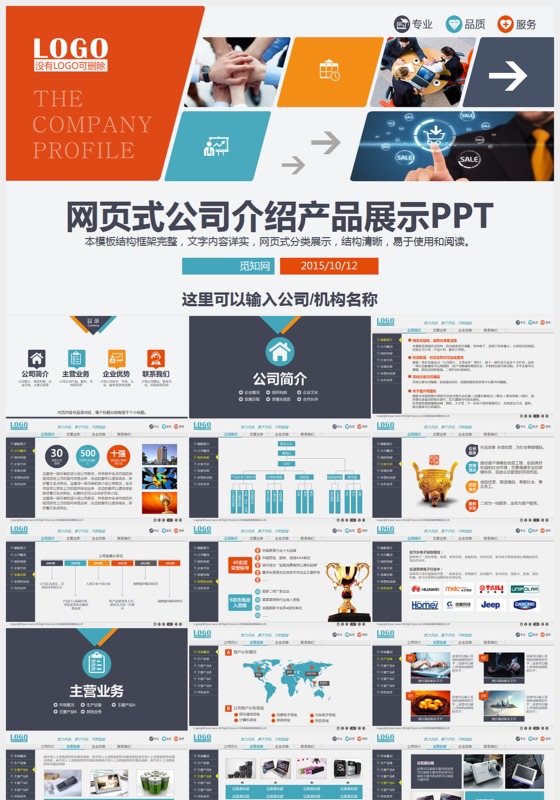 网页式公司介绍产品展示ppt模板