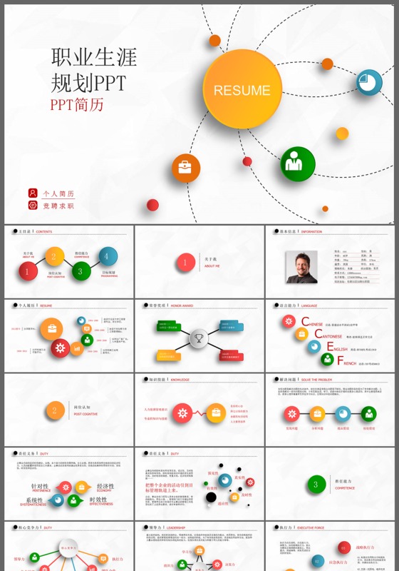 职业生涯规划ppt个人简历竞聘求职模板