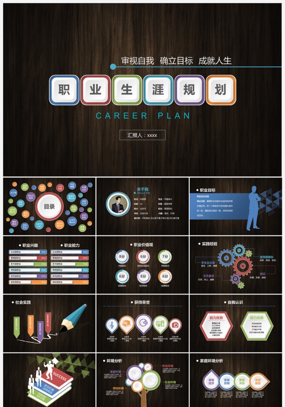 黑色大气职业生涯规划ppt模板