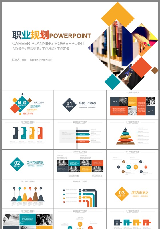 彩色创意个人职业规划工作汇报ppt模板