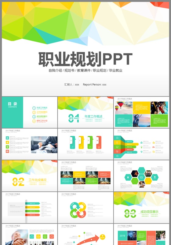 多彩职业规划通用ppt模板