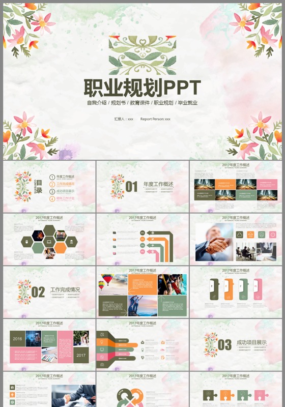 水墨花朵大气职业规划ppt模板