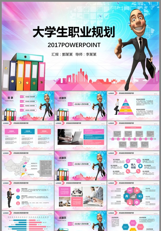 彩色清新创意大学生职业生涯规划ppt模板