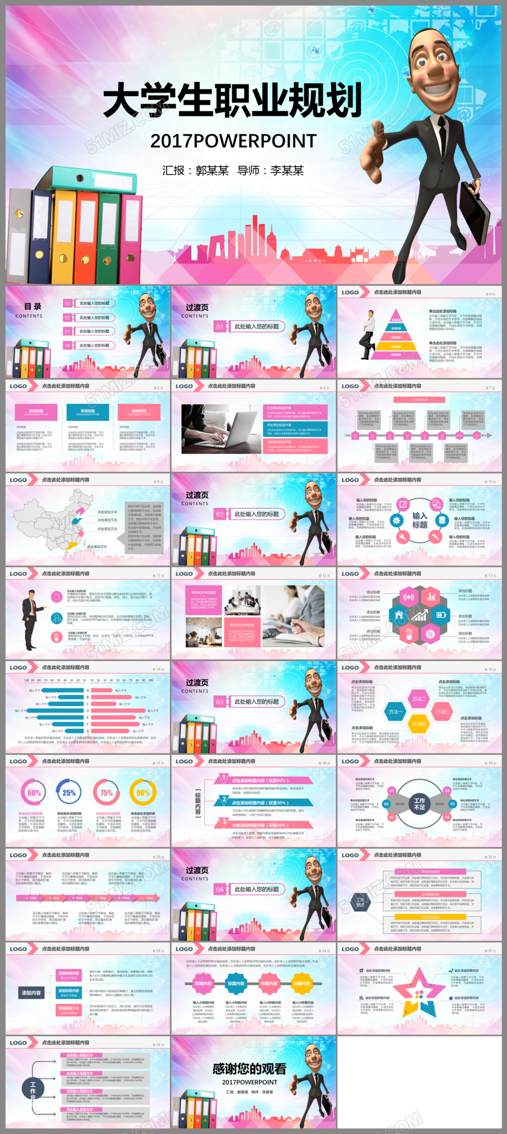 彩色清新创意大学生职业生涯规划ppt模板