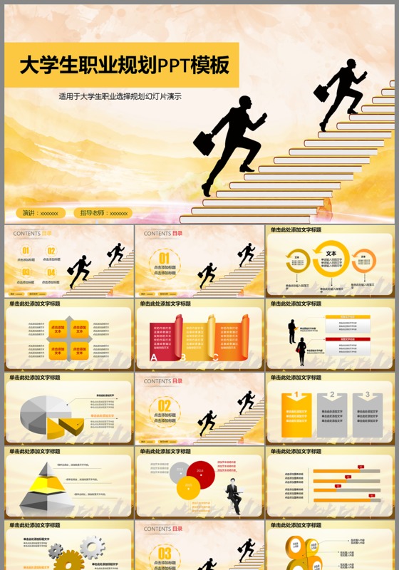 黄色简洁大学生职业生涯规划ppt模板