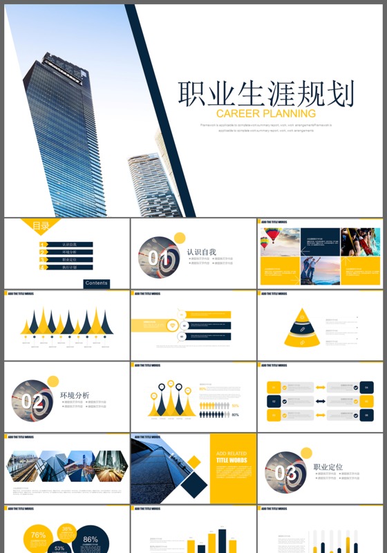 职业生涯规划通用ppt模板