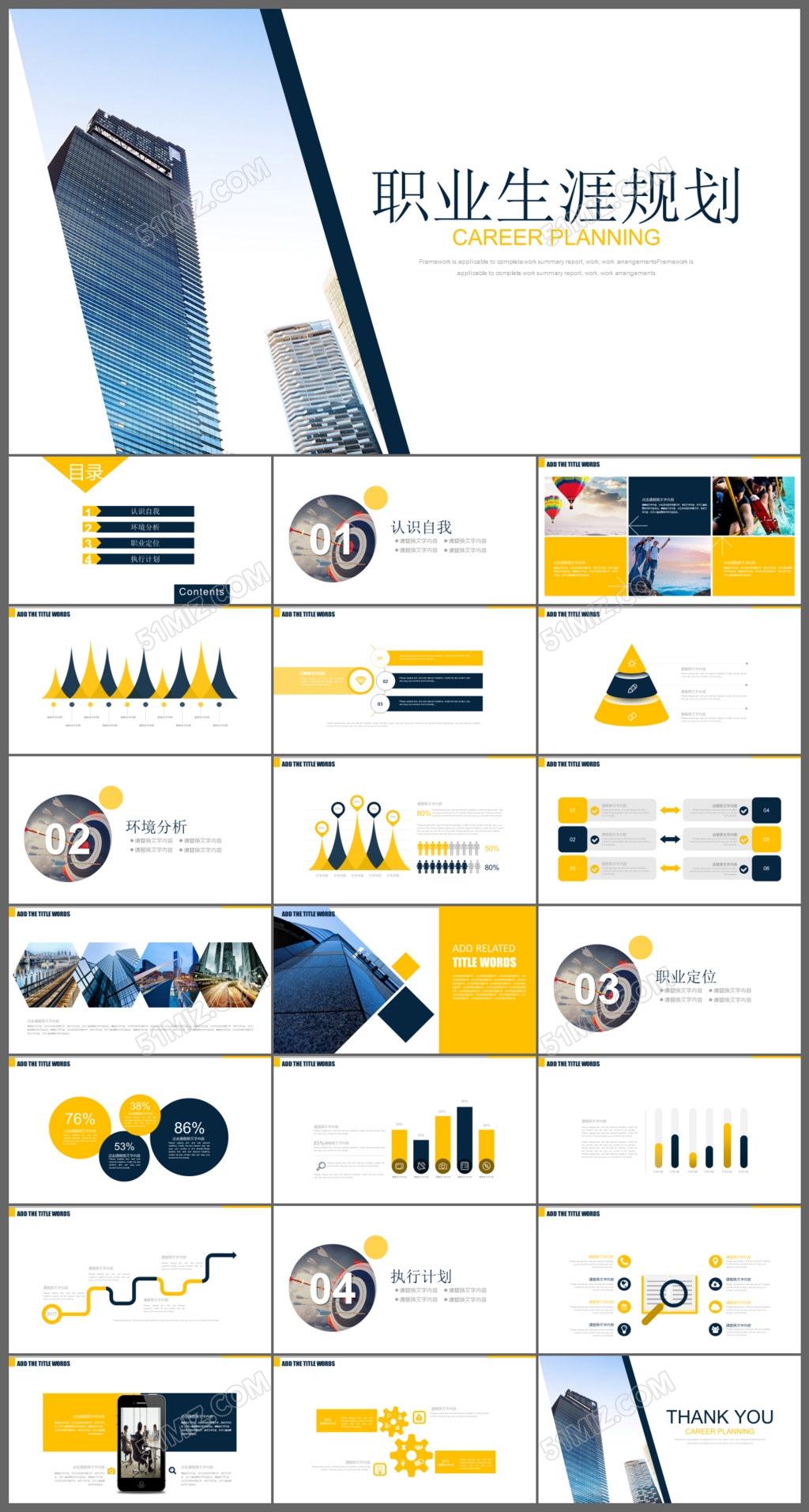 职业生涯规划通用ppt模板