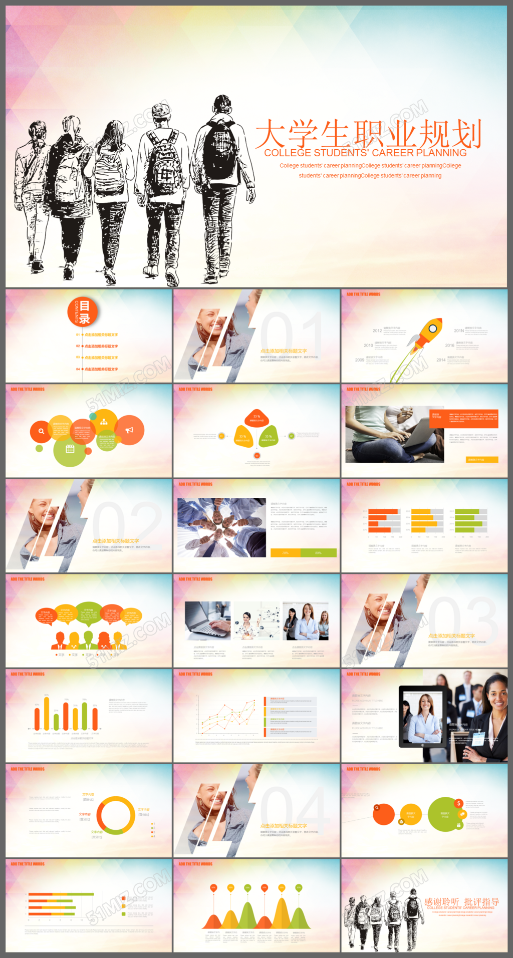 彩色线条大学职业生涯规划ppt模板