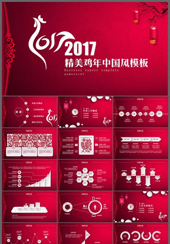 精美鸡年中国风工作计划PPT模板