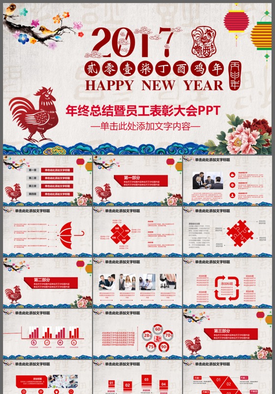 鸡年2017年终总结员工表彰大会PPT模板
