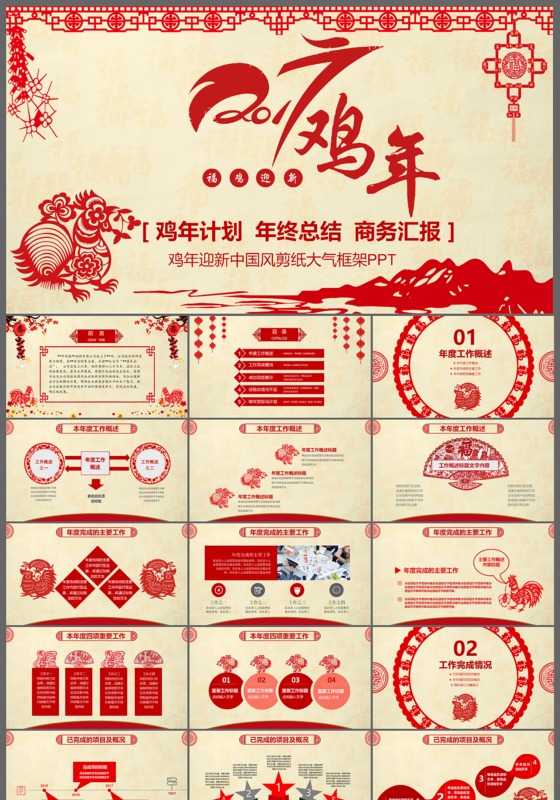 2017鸡年迎新中国风剪纸大气工作计划PPT模板
