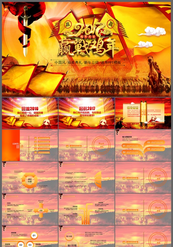 赢战鸡年中国风颁奖典礼新年总结通用PPT模板